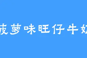 菠萝味旺仔牛奶
