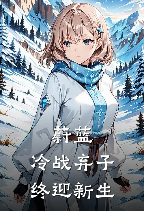 蔚蓝：冷战弃子终迎新生贝尔阿德勒推荐完结小说_免费阅读蔚蓝：冷战弃子终迎新生(贝尔阿德勒)