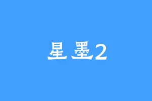 星墨2