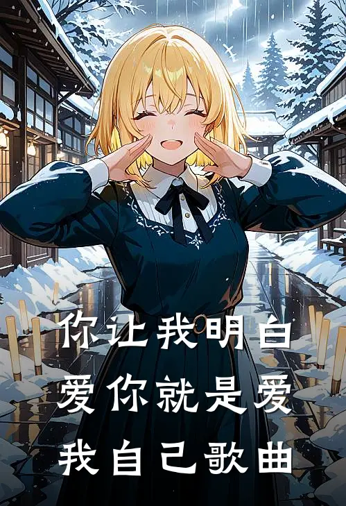 你让我明白爱你就是爱我自己歌曲