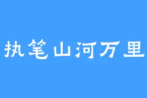 执笔山河万里