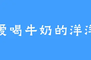 爱喝牛奶的洋洋