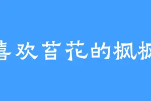 喜欢苔花的枫枫