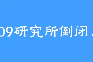 109研究所倒闭了