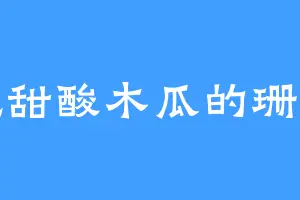 爱吃甜酸木瓜的珊娜斯