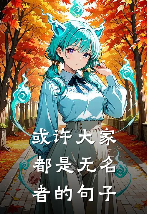 或许大家都是无名者的句子