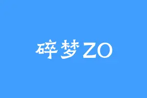 碎梦ZO