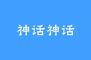 神话神话