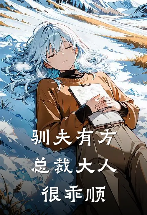 驯夫有方：总裁大人很乖顺叶清梵易辰霖最新好看小说_最新完本小说驯夫有方：总裁大人很乖顺叶清梵易辰霖