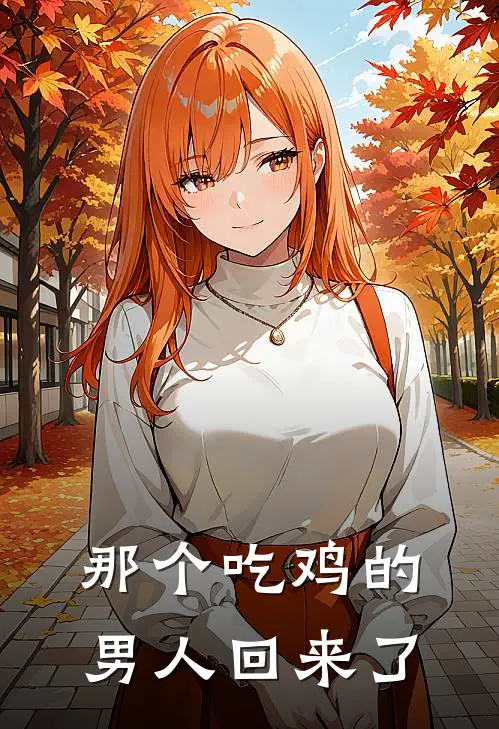 那个吃鸡的男人回来了(陈伟周昊)全本免费在线阅读_那个吃鸡的男人回来了最新章节在线阅读