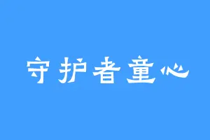 守护者童心