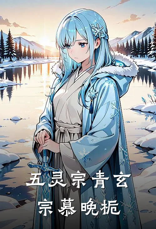 五灵宗 青玄宗 慕晚栀