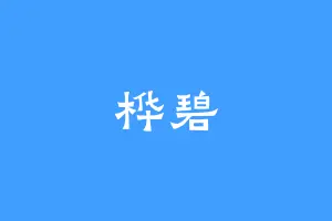 桦碧