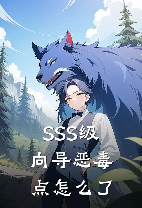 SSS级向导恶毒点怎么了