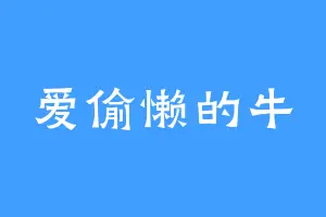 爱偷懒的牛