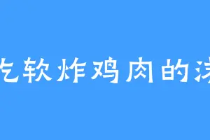 爱吃软炸鸡肉的沫沫