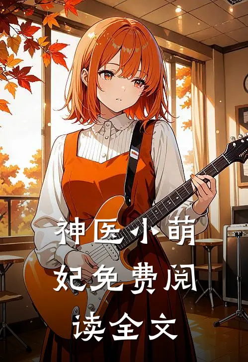 神医小萌妃免费阅读全文