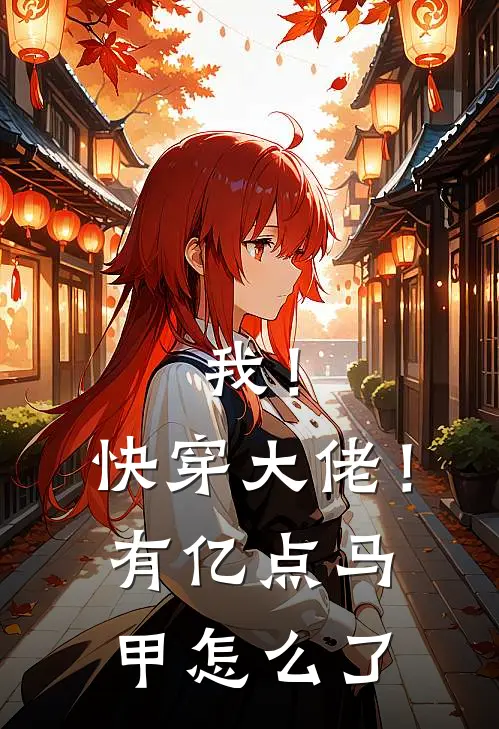 我！快穿大佬！有亿点马甲怎么了