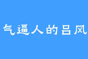 煞气逼人的吕风侯