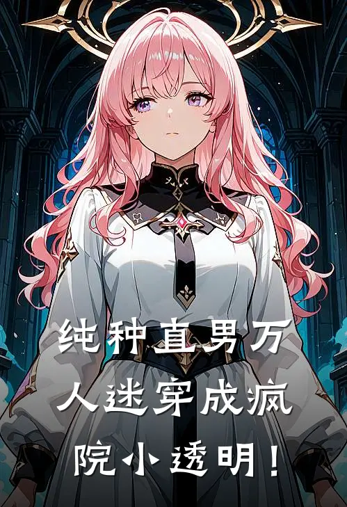 纯种直男万人迷穿成疯院小透明！