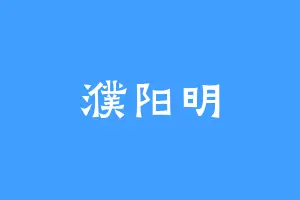 濮阳明