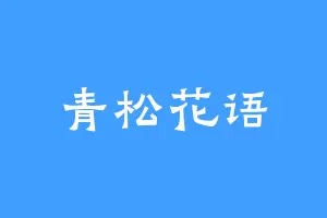 青松花语
