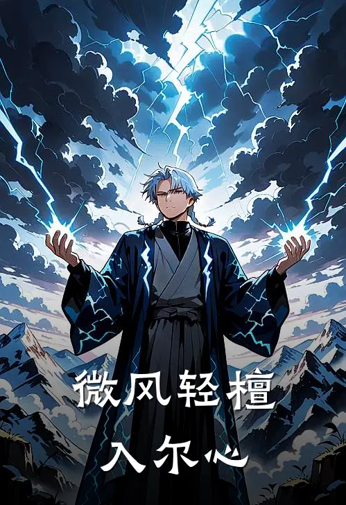 微风轻檀入尔心(顾薇薇吴超然)热门网络小说_最新完本小说微风轻檀入尔心(顾薇薇吴超然)