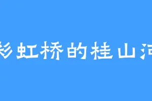 彩虹桥的桂山河