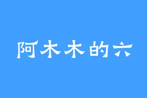 阿木木的六