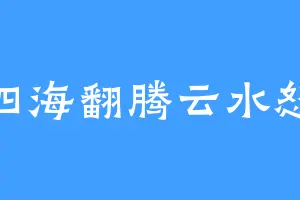 四海翻腾云水怒