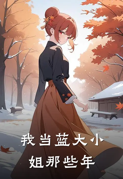 我当蓝大小姐那些年蓝菏蓝涣小说完结免费_最新章节列表我当蓝大小姐那些年(蓝菏蓝涣)