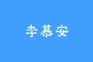 李慕安