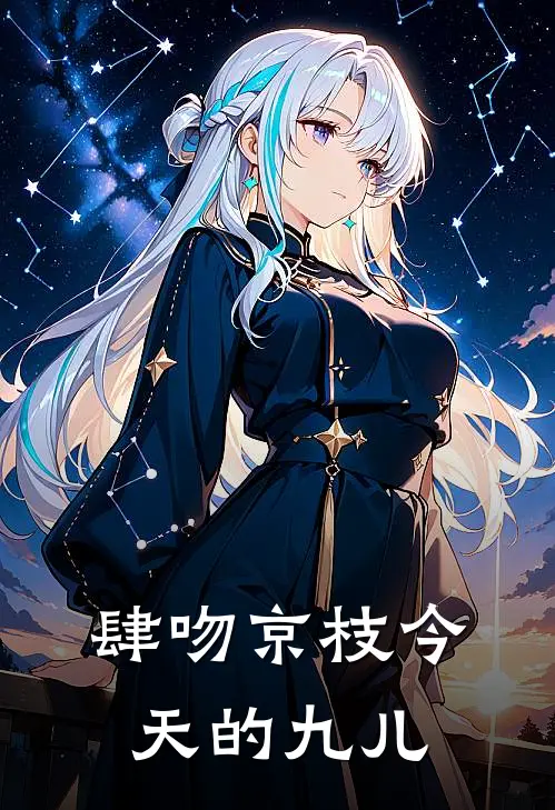 肆吻京枝今天的九儿