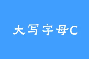 大写字母C
