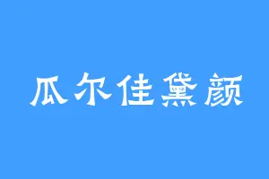 瓜尔佳黛颜