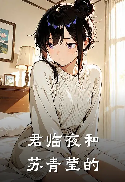君临夜和苏青莹的