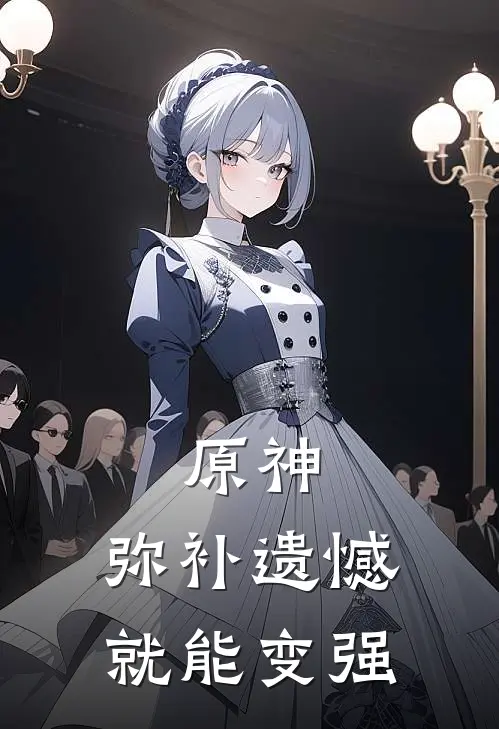 原神，弥补遗憾就能变强