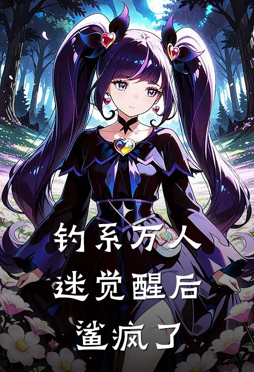 钓系万人迷觉醒后鲨疯了