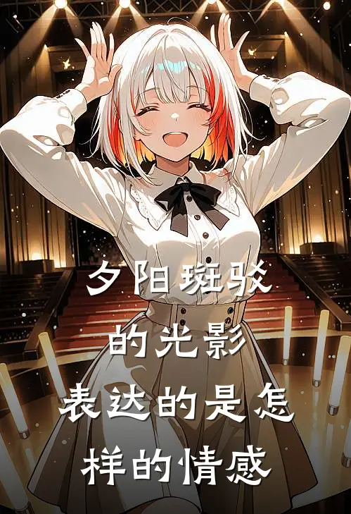 夕阳斑驳的光影,表达的是怎样的情感