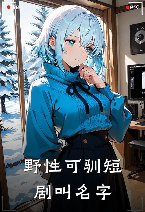 野性可驯短剧叫名字