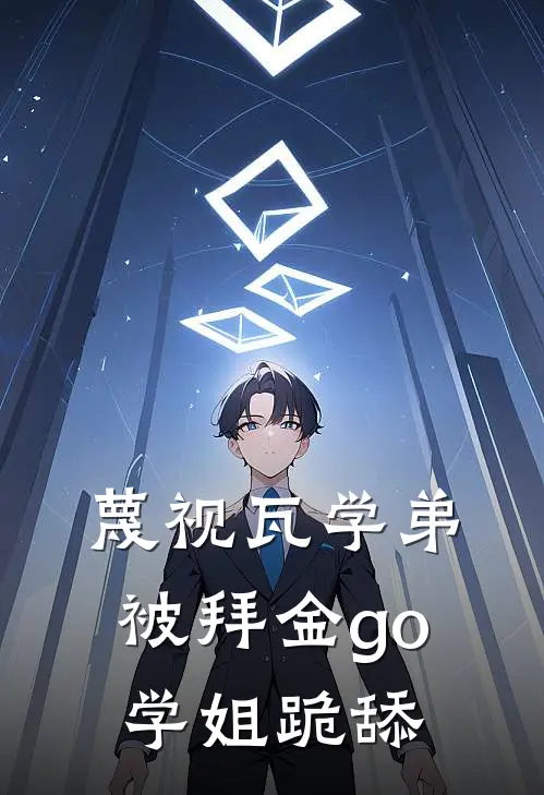 蔑视瓦学弟，被拜金go学姐跪舔江澈陈浩热门小说排行_免费阅读全文蔑视瓦学弟，被拜金go学姐跪舔(江澈陈浩)