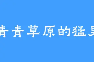 青青草原的猛男