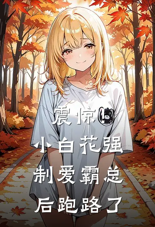 震惊！小白花强制爱霸总后跑路了
