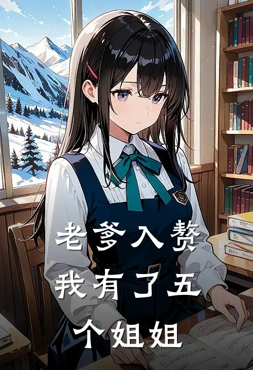 老爹入赘，我有了五个姐姐