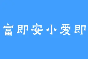 小富即安小爱即满