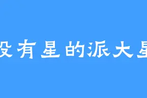 没有星的派大星