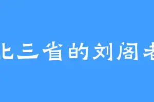 北三省的刘阁老