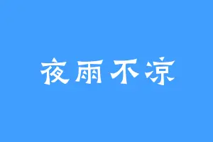 夜雨不凉