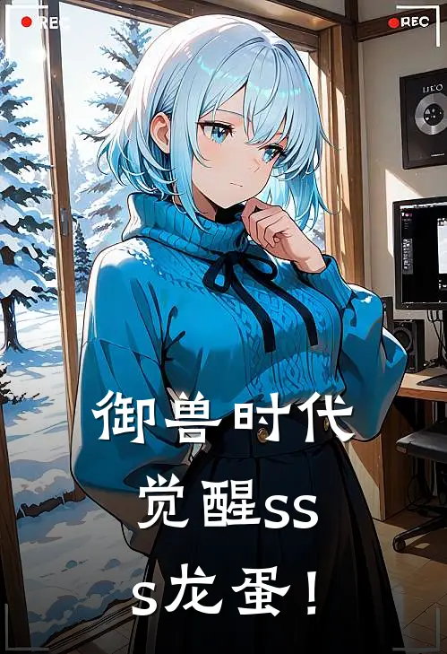 御兽时代：觉醒sss龙蛋！