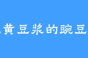 爱吃黄豆浆的豌豆射手